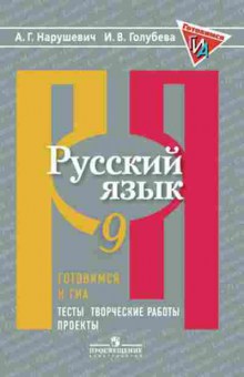 Книга ГИА/ОГЭ Русс.яз. 9кл. Тесты Нарушевич А.Г., б-2114, Баград.рф